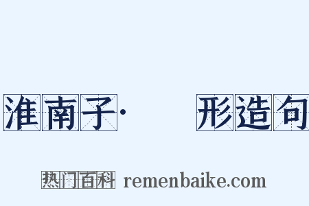 淮南子·墬形造句是什么意思的图片